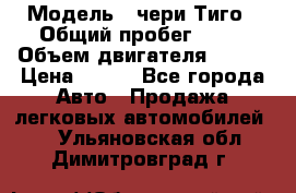  › Модель ­ чери Тиго › Общий пробег ­ 66 › Объем двигателя ­ 129 › Цена ­ 260 - Все города Авто » Продажа легковых автомобилей   . Ульяновская обл.,Димитровград г.